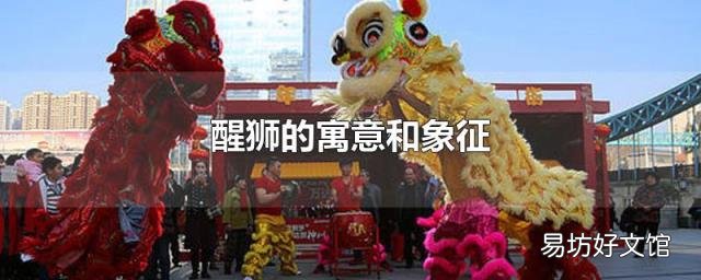 醒狮的寓意和象征