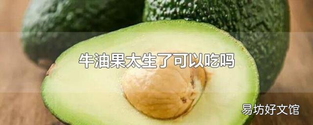 牛油果太生了可以吃吗