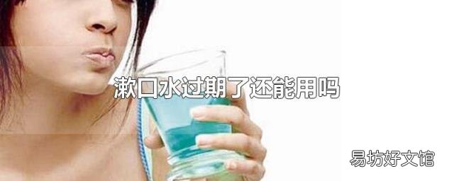 漱口水过期了还能用吗