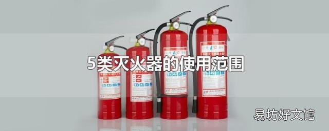 5类灭火器的使用范围