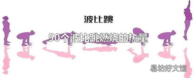 50个波比跳燃烧的热量