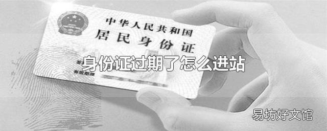 身份證過期了怎么進站