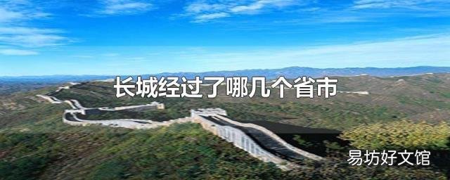 长城经过了哪几个省市