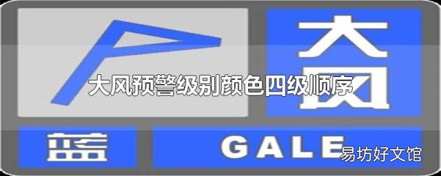 大风预警级别颜色四级顺序