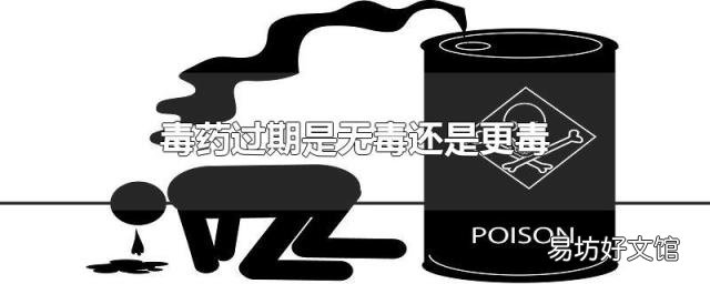 毒药过期是无毒还是更毒