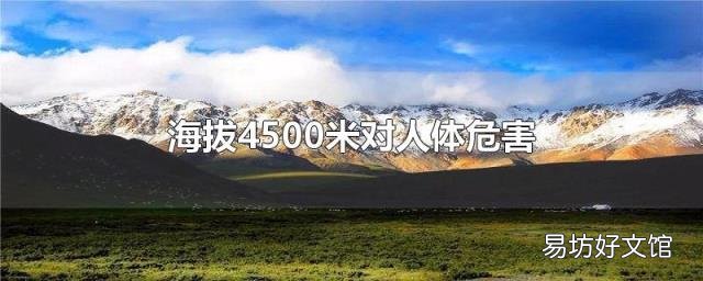 海拔4500米对人体危害