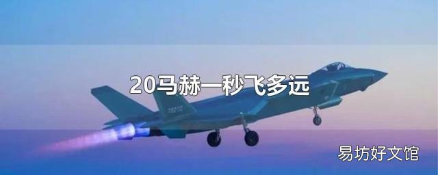 20马赫一秒飞多远