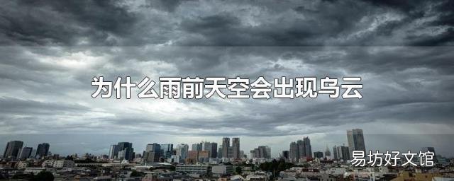 為什么雨前天空會出現烏云