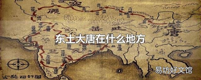 东土大唐在什么地方