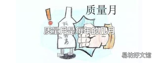 质量月是每年的几月