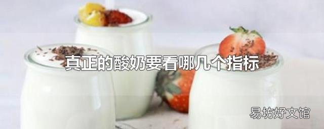 真正的酸奶要看哪几个指标
