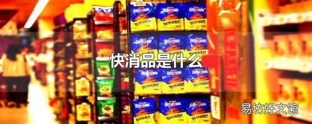 快消品是什么
