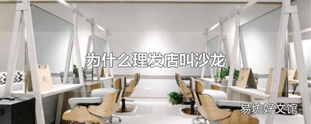 為什么理發店叫沙龍