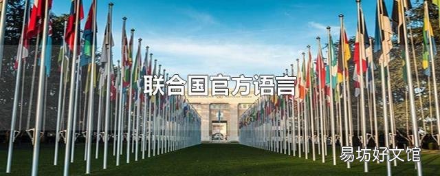 联合国官方语言