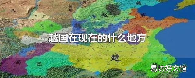 越国在现在的什么地方
