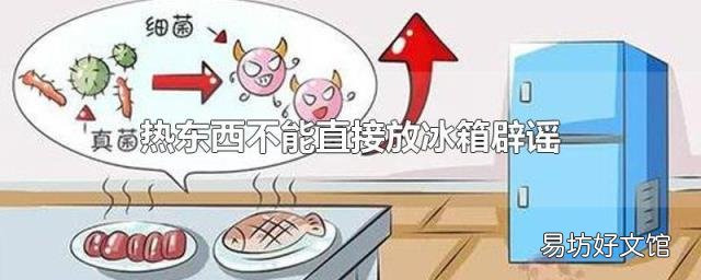 热东西不能直接放冰箱辟谣
