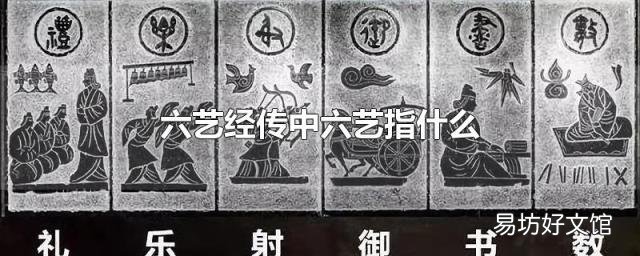 六艺经传中六艺指什么