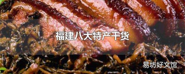 福建八大特产干货