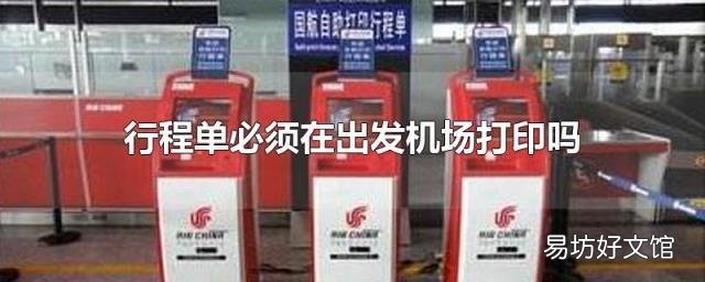 行程单必须在出发机场打印吗