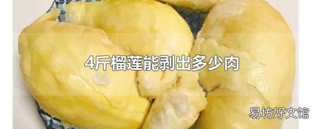 4斤榴莲能剥出多少肉