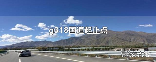 g318国道起止点