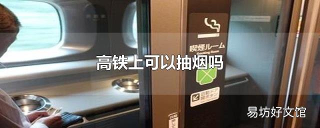 高铁上可以抽烟吗