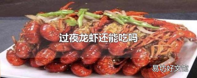 过夜龙虾还能吃吗
