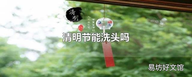 清明节能洗头吗