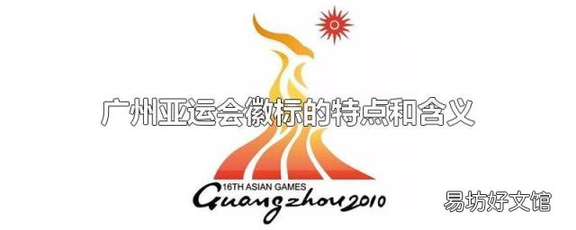 广州亚运会徽标的特点和含义