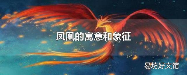凤凰的寓意和象征