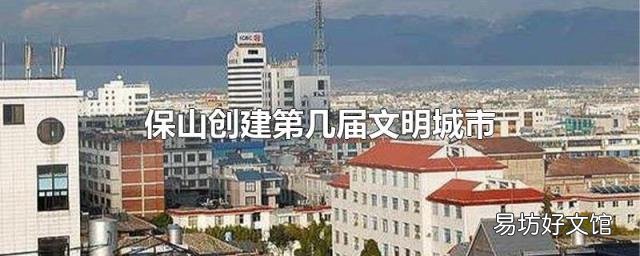 保山创建第几届文明城市
