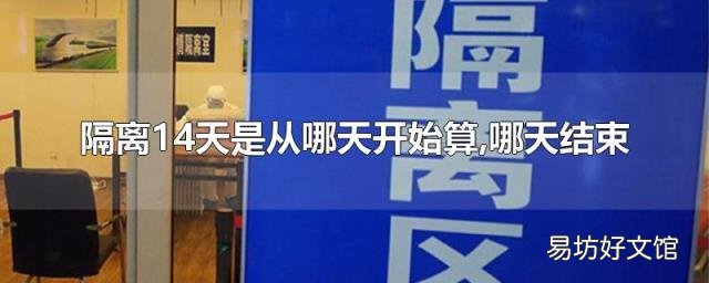 隔离14天是从哪天开始算,哪天结束