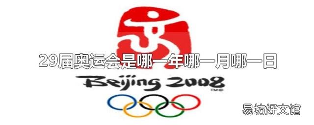29届奥运会是哪一年哪一月哪一日