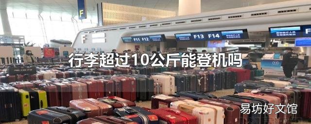 行李超过10公斤能登机吗