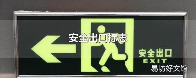 安全出口标志