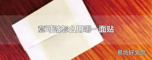 意可贴怎么用哪一面贴