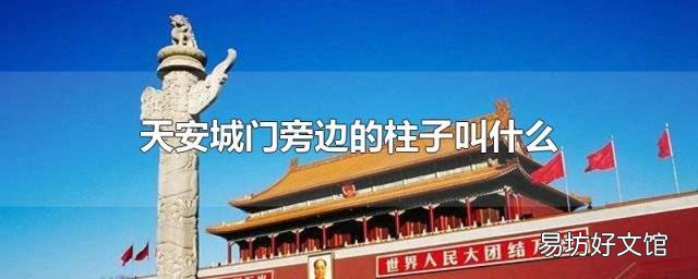 天安城门旁边的柱子叫什么