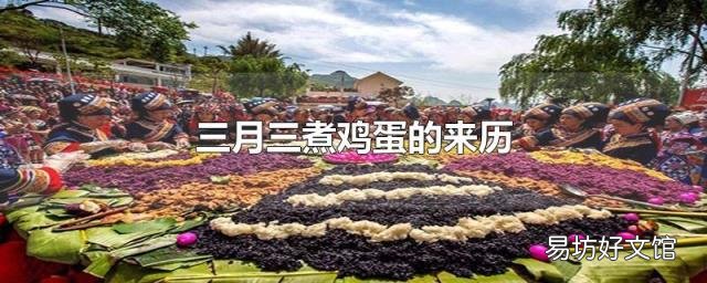 三月三煮鸡蛋的来历