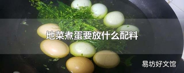 地菜煮蛋要放什么配料