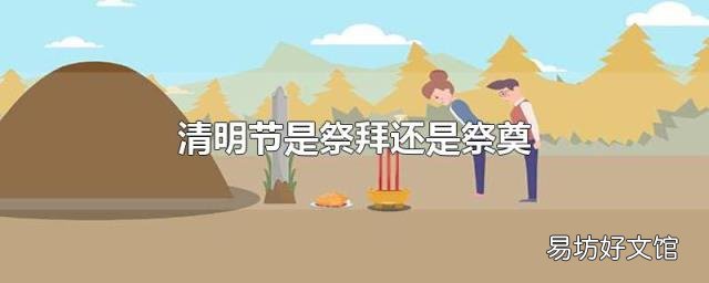 清明节是祭拜还是祭奠
