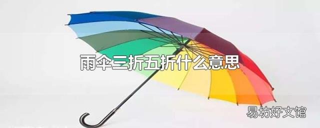 雨伞三折五折什么意思