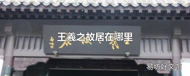 王羲之故居在哪里