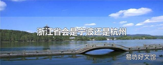 浙江省会是宁波还是杭州