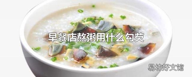 早餐店熬粥用什么勾芡