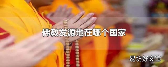 佛教发源地在哪个国家