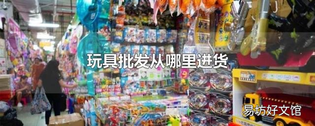 玩具批发从哪里进货