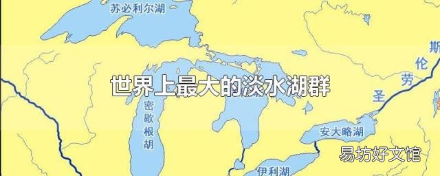 世界上最大的淡水湖群