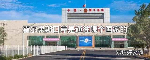 霍尔果斯口岸是通往哪个国家的