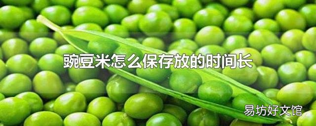 豌豆米怎么保存放的时间长