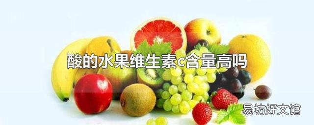 酸的水果维生素c含量高吗
